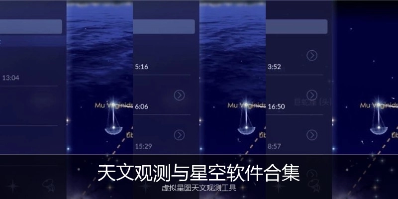 天文观测与星空软件合集