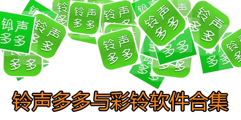 铃声多多与彩铃软件合集