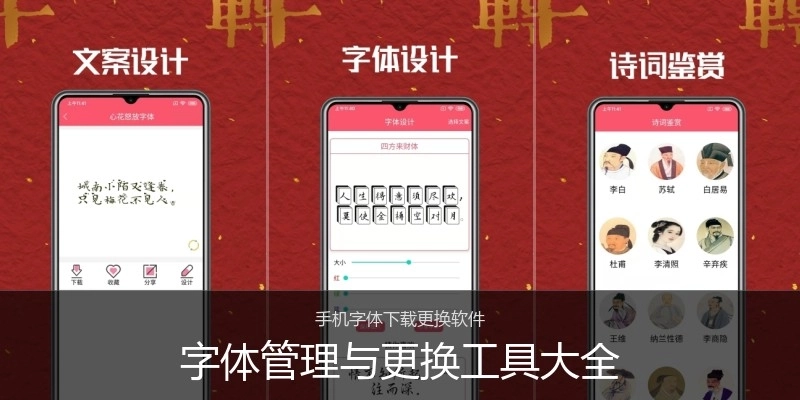 字体管理与更换工具大全
