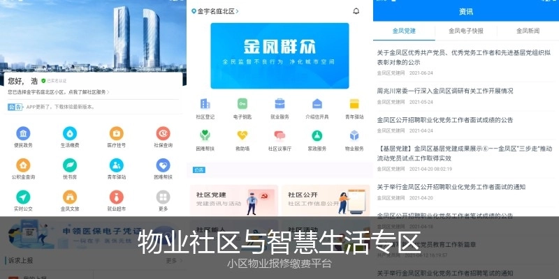 物业社区与智慧生活专区