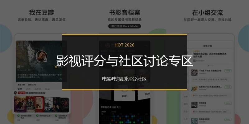 影视评分与社区讨论专区