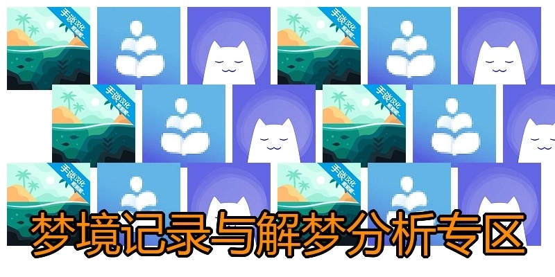 梦境记录与解梦分析专区