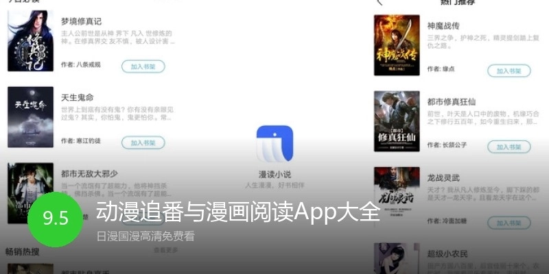 动漫追番与漫画阅读App大全