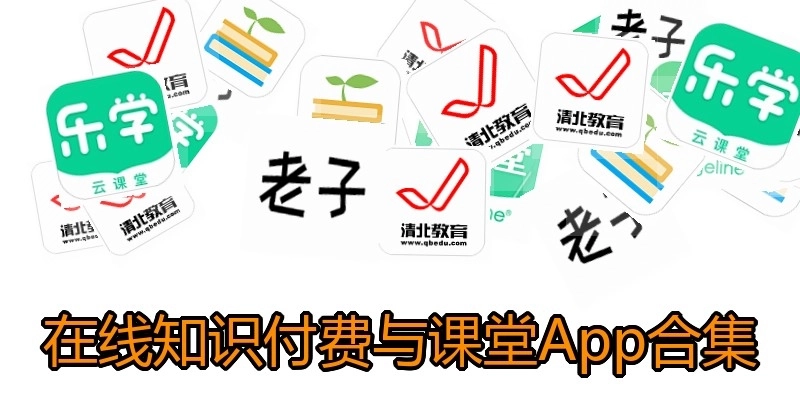 在线知识付费与课堂App合集