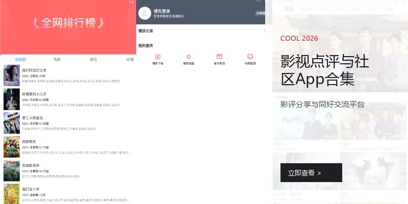 影视点评与社区App合集