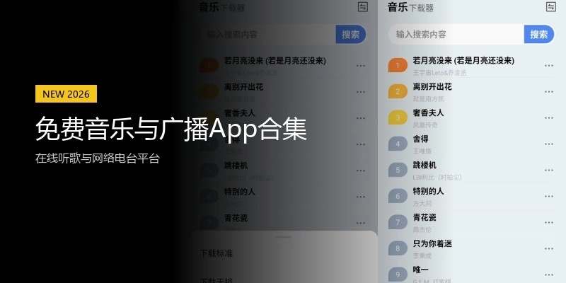 免费音乐与广播App合集