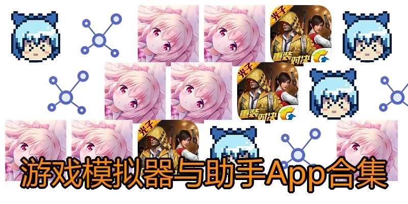 游戏模拟器与助手App合集