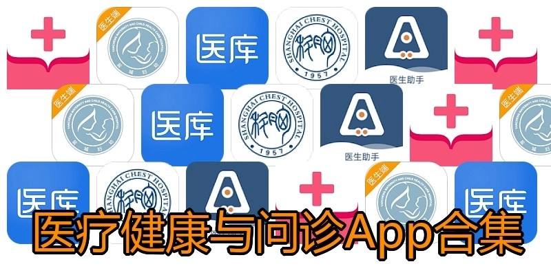 医疗健康与问诊App合集