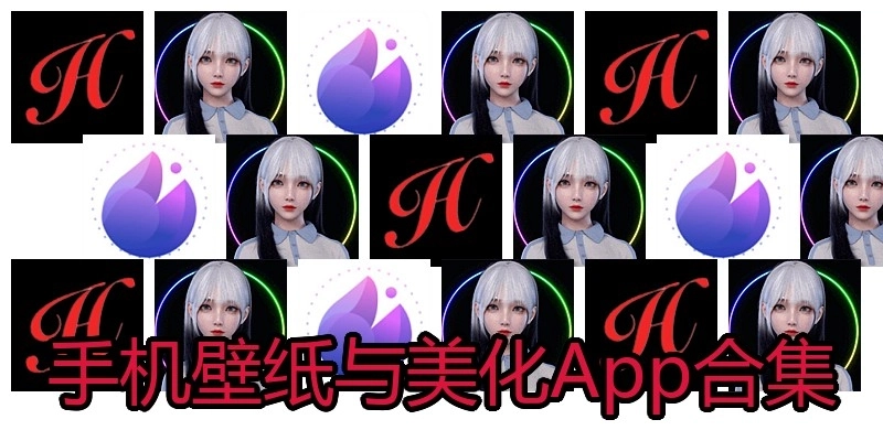 手机壁纸与美化App合集