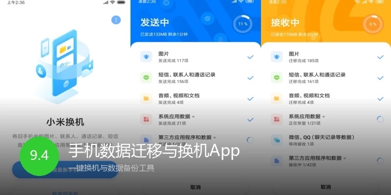 手机数据迁移与换机App