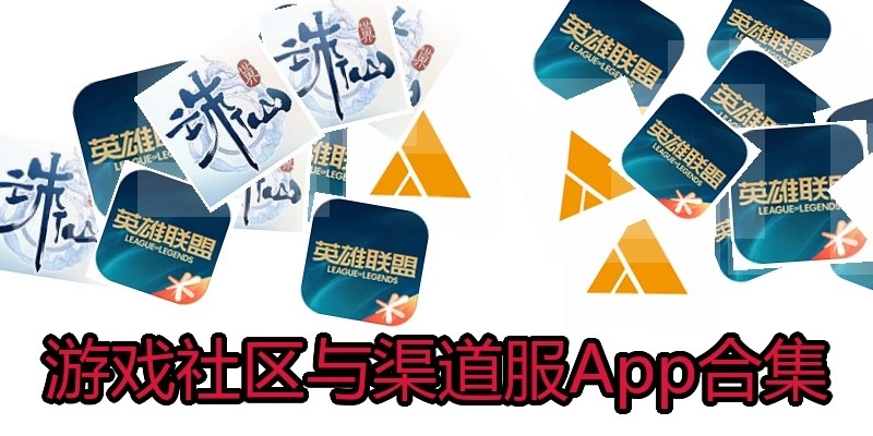 游戏社区与渠道服App合集