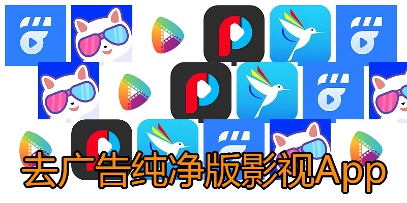 去广告纯净版影视App