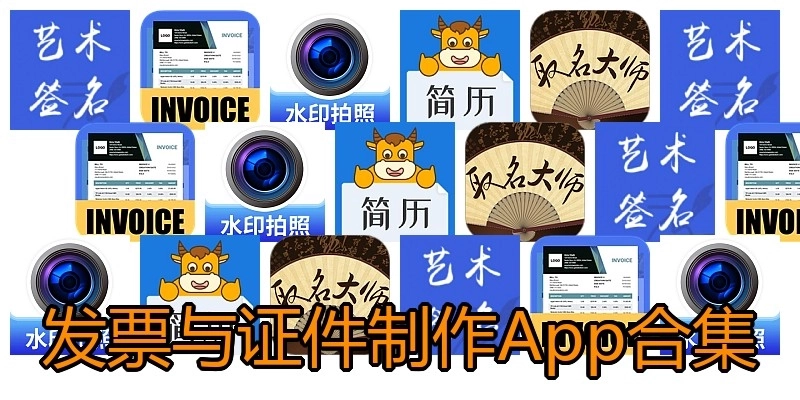 发票与证件制作App合集