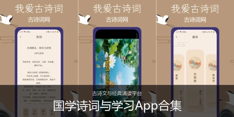 国学诗词与学习App合集