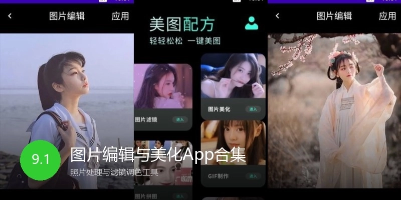 图片编辑与美化App合集