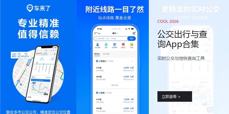 公交出行与查询App合集