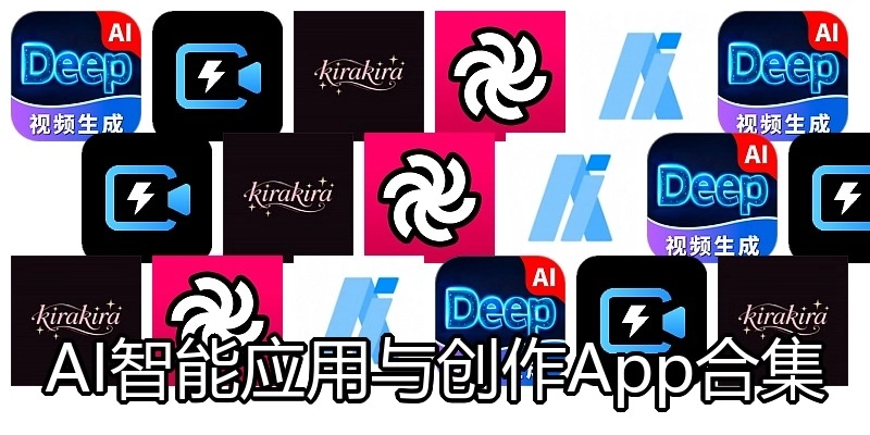 AI智能应用与创作App合集