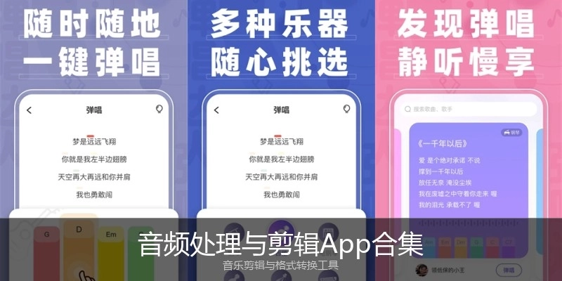 音频处理与剪辑App合集