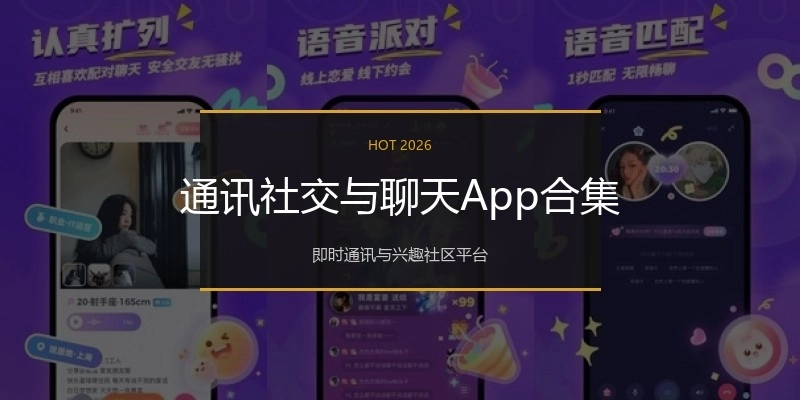 通讯社交与聊天App合集