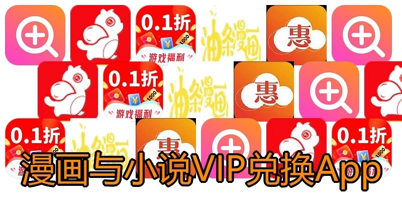 漫画与小说VIP兑换App