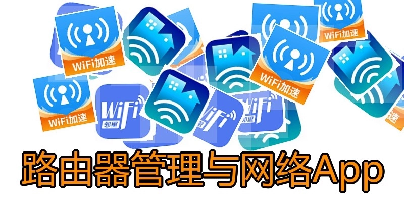 路由器管理与网络App