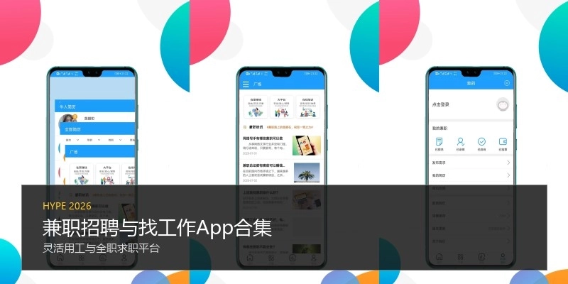 兼职招聘与找工作App合集