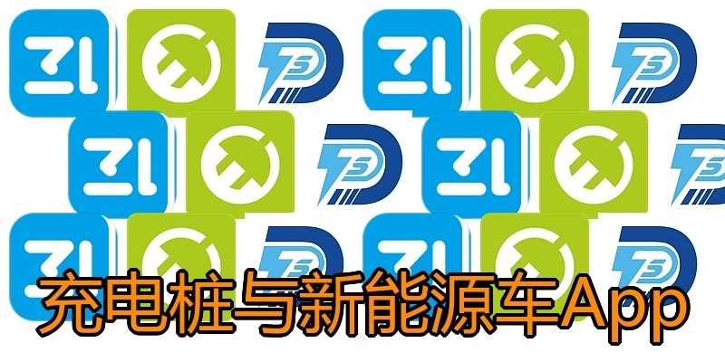 充电桩与新能源车App