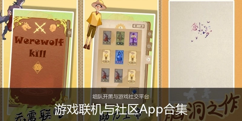 游戏联机与社区App合集
