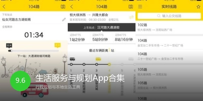 生活服务与规划App合集