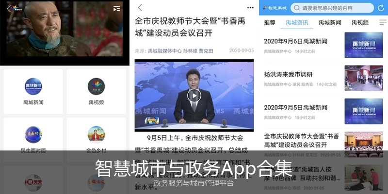 智慧城市与政务App合集