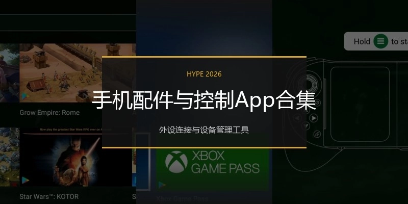 手机配件与控制App合集