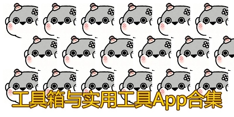 工具箱与实用工具App合集