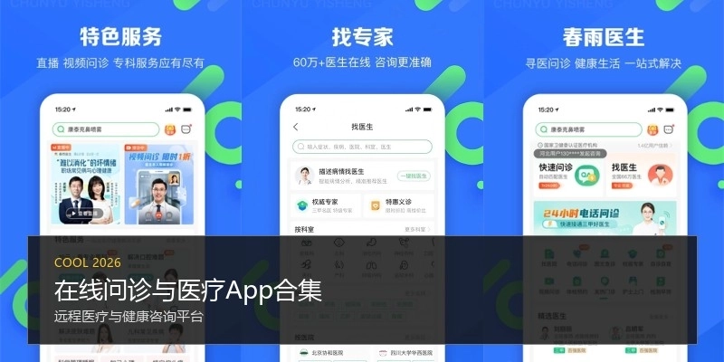 在线问诊与医疗App合集