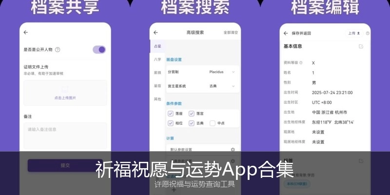 祈福祝愿与运势App合集