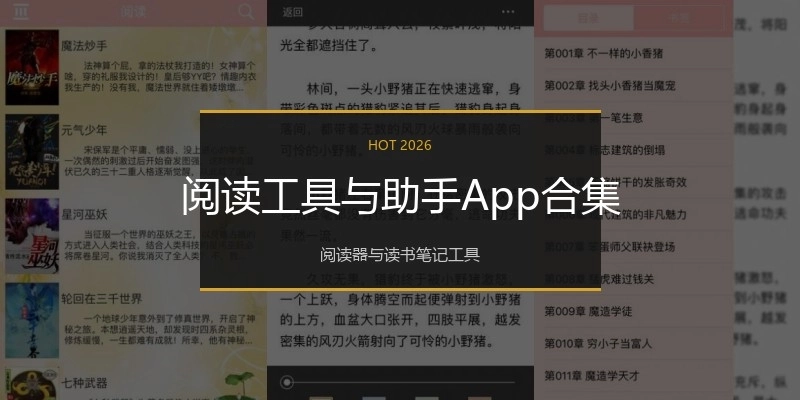 阅读工具与助手App合集
