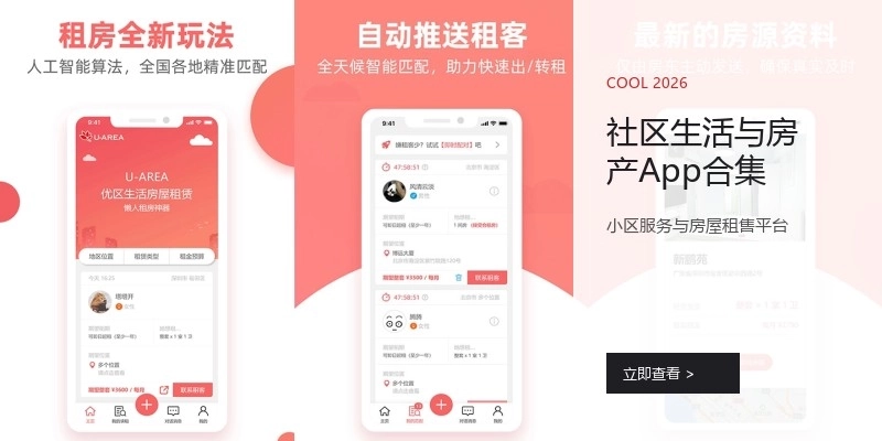 社区生活与房产App合集