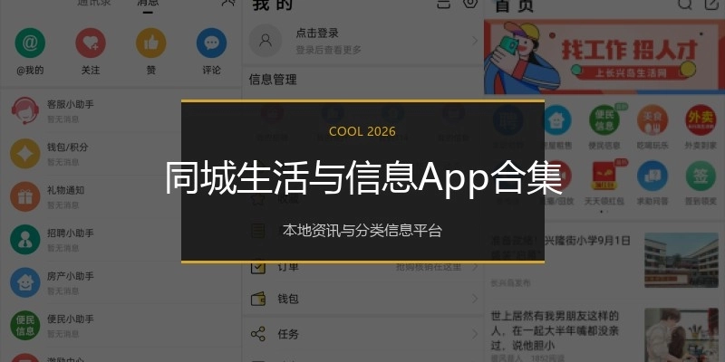 同城生活与信息App合集