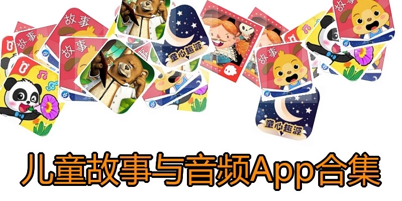 儿童故事与音频App合集