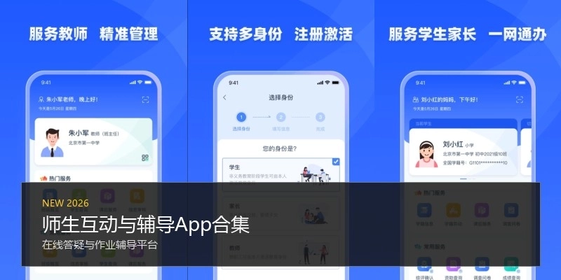 师生互动与辅导App合集