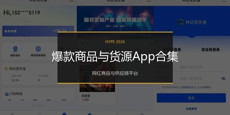 爆款商品与货源App合集