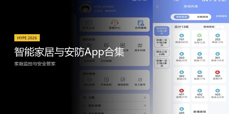 智能家居与安防App合集