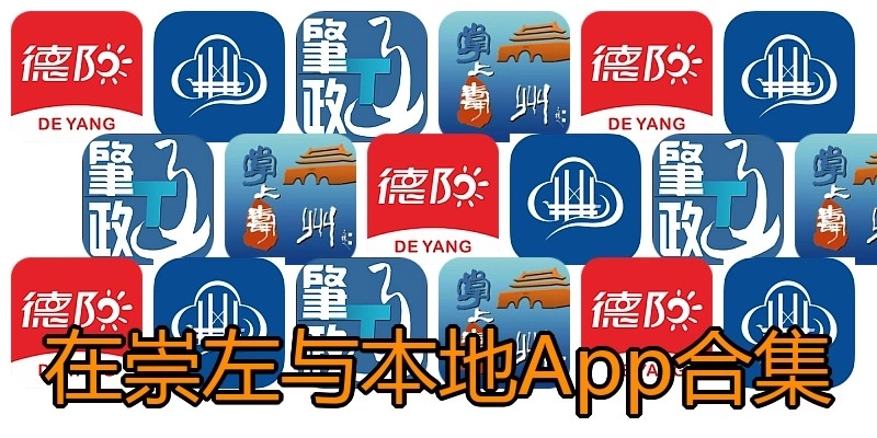 在崇左与本地App合集