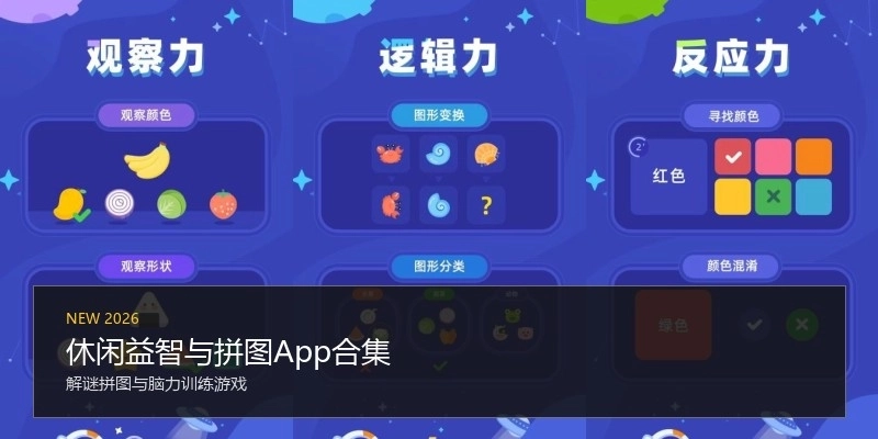 休闲益智与拼图App合集