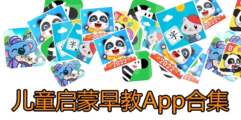 儿童启蒙早教App合集