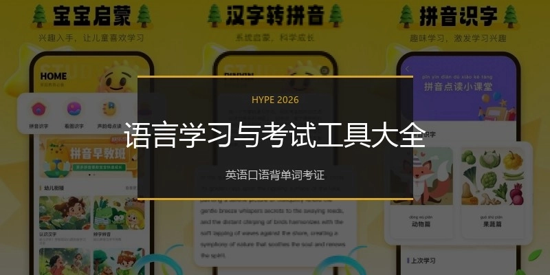 语言学习与考试工具大全