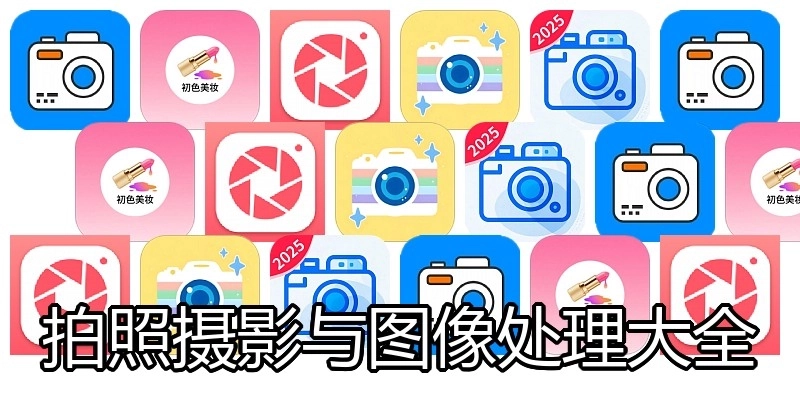 拍照摄影与图像处理大全
