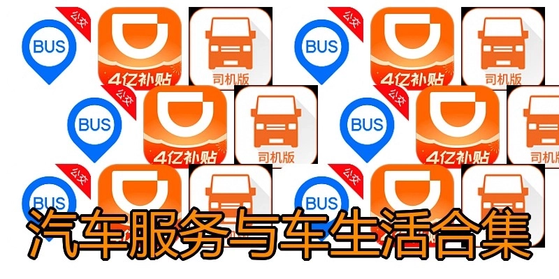 汽车服务与车生活合集