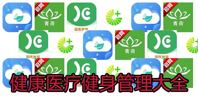 健康医疗健身管理大全
