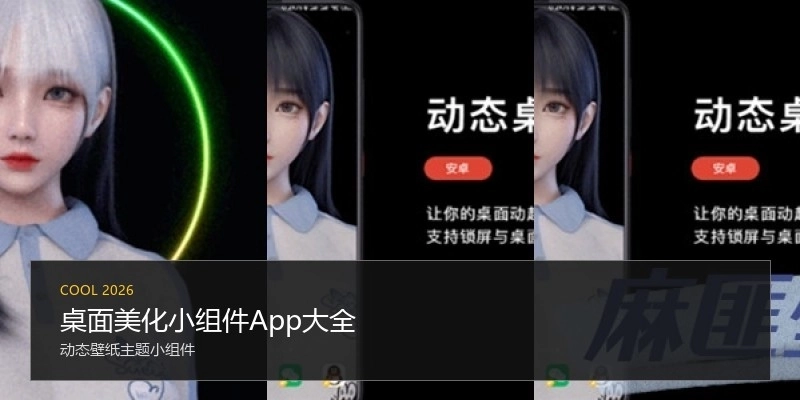 桌面美化小组件App大全