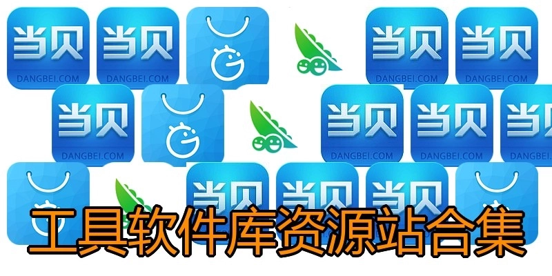 工具软件库资源站合集